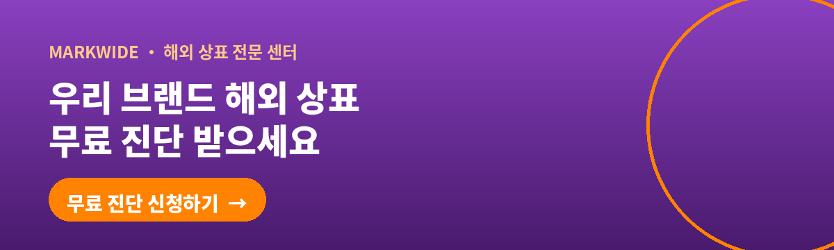 우리 브랜드 해외 상표 무료 진단받기 - 마크와이드