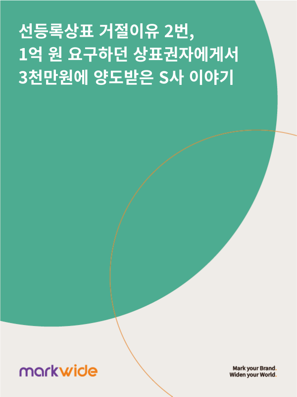 선등록상표 거절이유.png