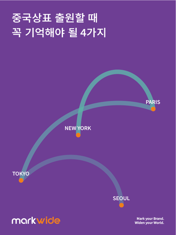 중국 상표 검색과 등록 절차를 안내하는 마크와이드 대표 이미지