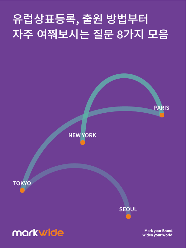 유럽상표등록