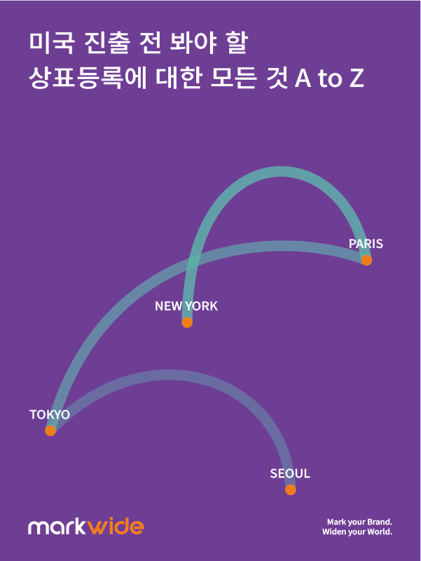 미국 상표 등록 절차를 안내하는 마크와이드 대표 이미지