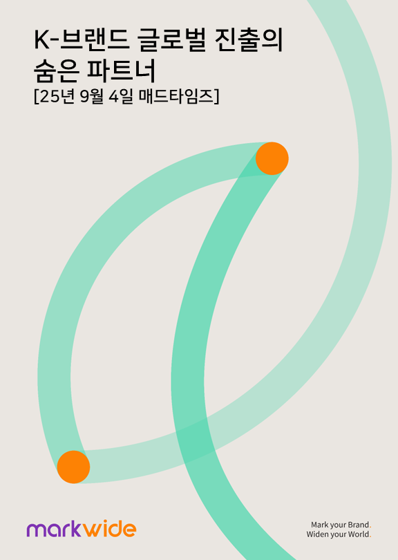 [뉴스룸] K-브랜드 글로벌 진출의 숨은 파트너 (2025. 09. 04 매드타임즈)