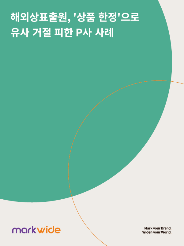 [성공사례] 미국상표출원, '상품 한정'으로 유사 거절 피한 P사 사례