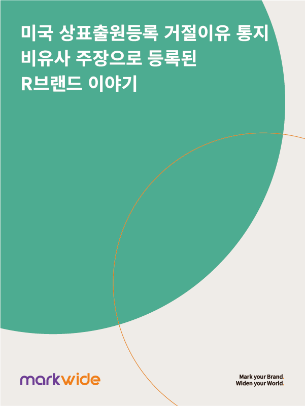 미국상표 거절이유.png