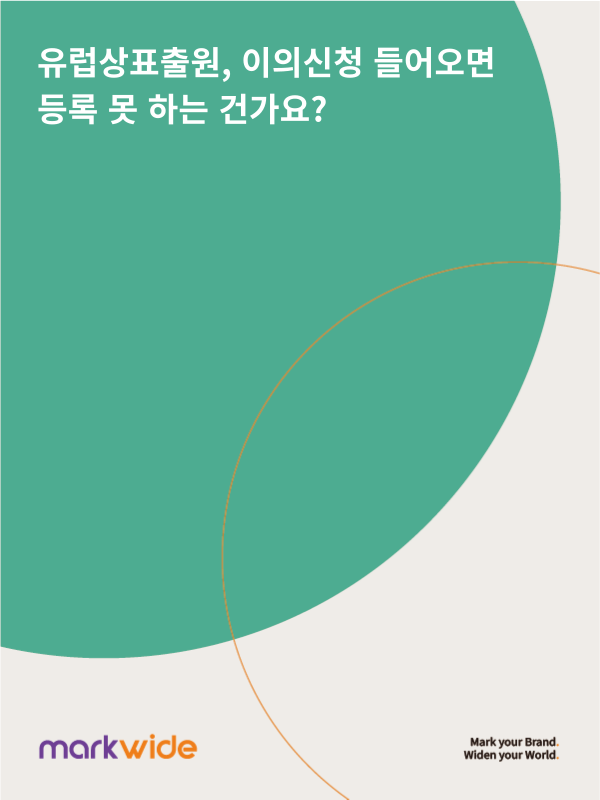 유럽상표 이의신청.png