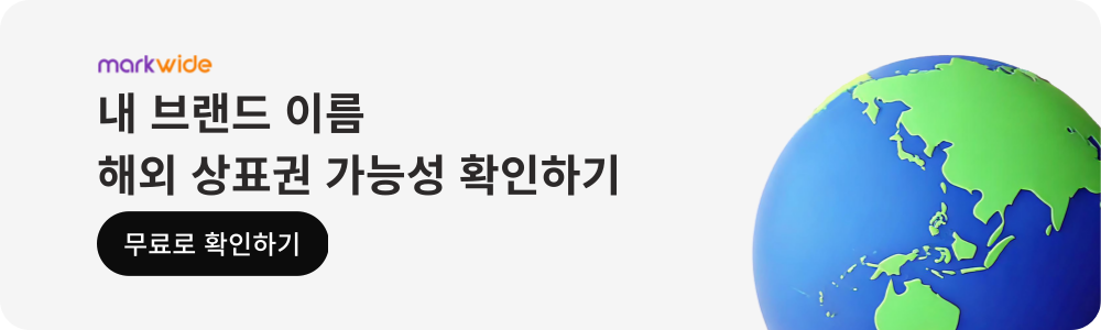 내 브랜드 이름, 해외 상표권 가능성 무료로 확인하기 - 마크와이드