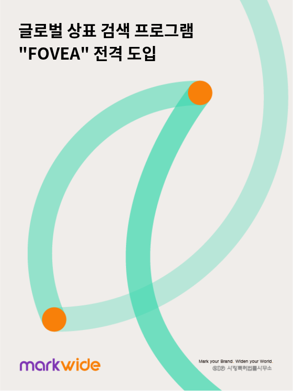 마크와이드 FOVEA 글로벌 상표검색