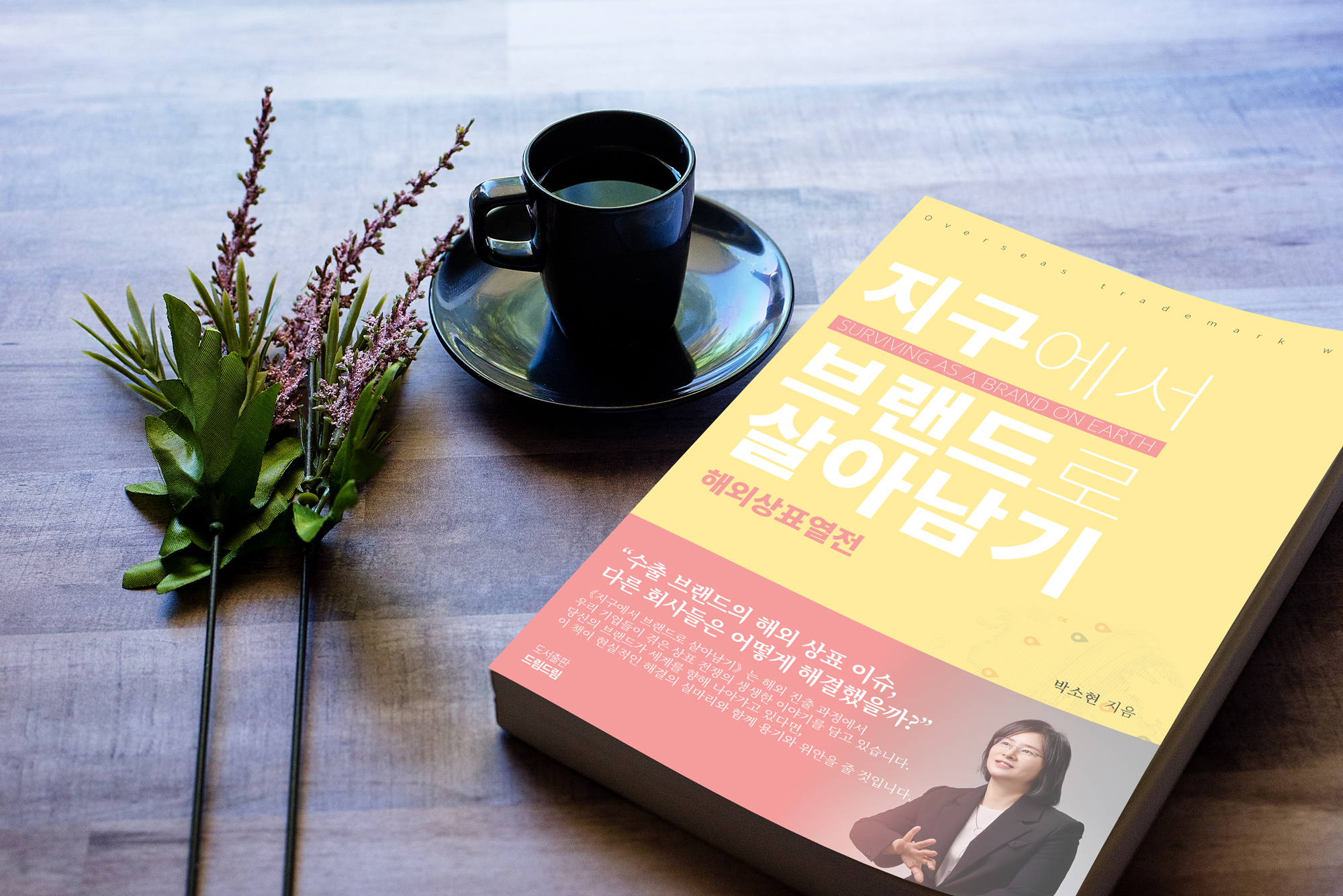 지구에서 브랜드로 살아남기: 해외상표열전 - 박소현 저