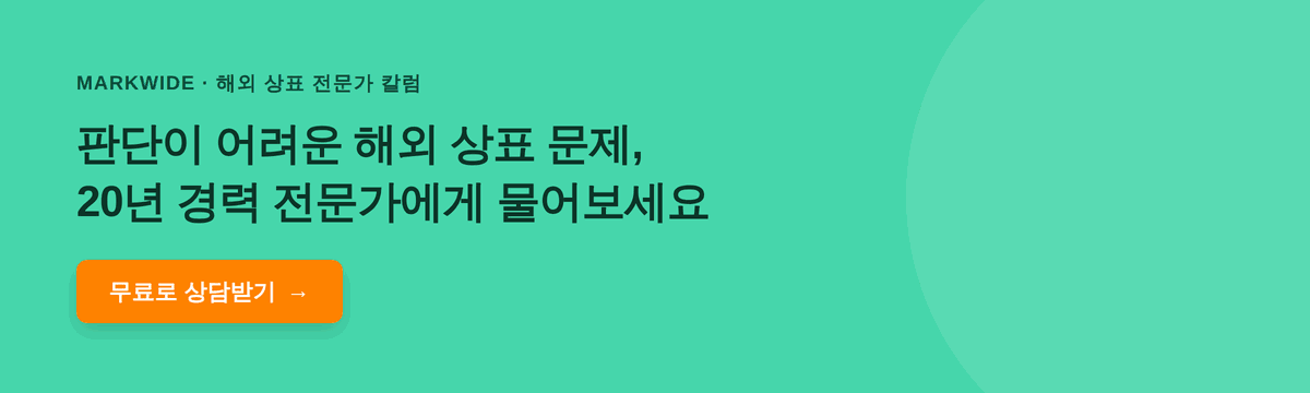 복잡한 해외 상표 이슈, 20년 경력 변리사가 함께 짚어드립니다 - 마크와이드