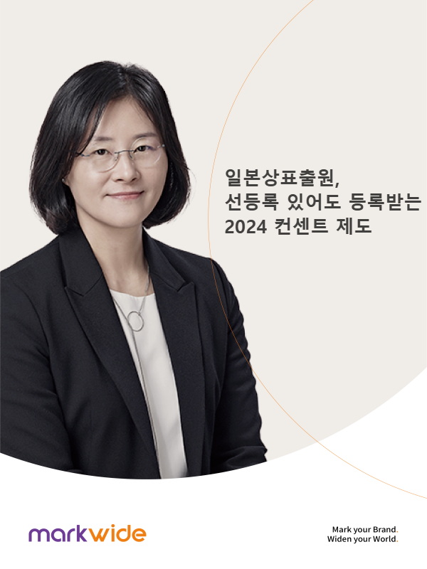 일본 상표 등록 컨센트 제도 - 마크와이드
