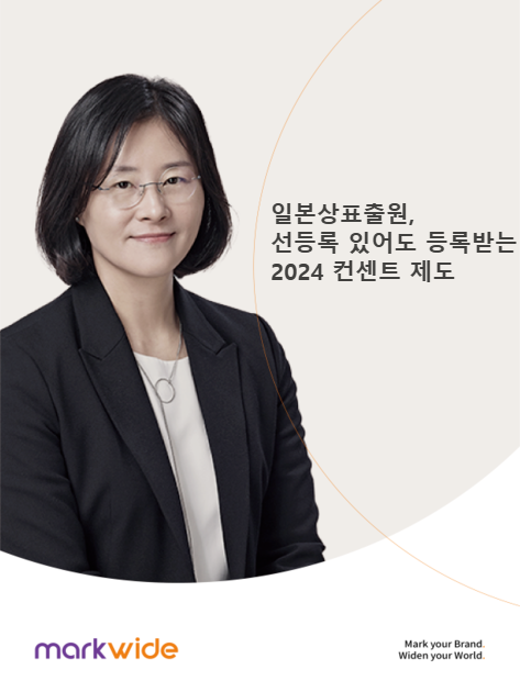 일본 상표 컨센트 제도 - 마크와이드