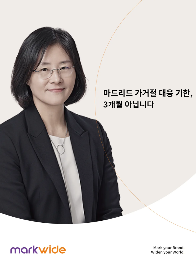 마드리드 가거절 대응 기한