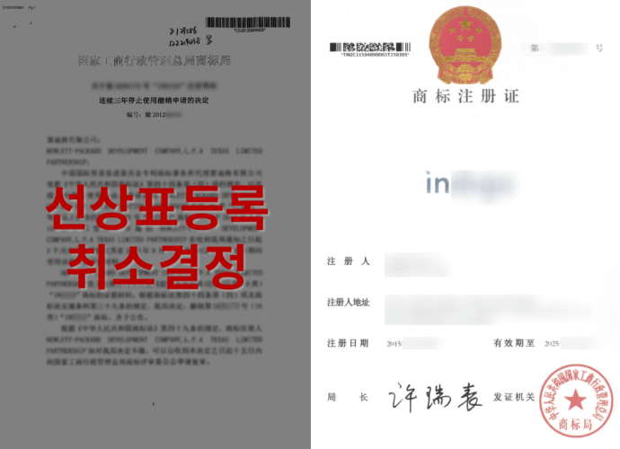 중국상표 불사용취소심판 등록증