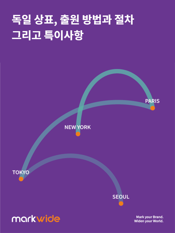 독일 상표, 출원 방법과 절차 그리고 특이사항
