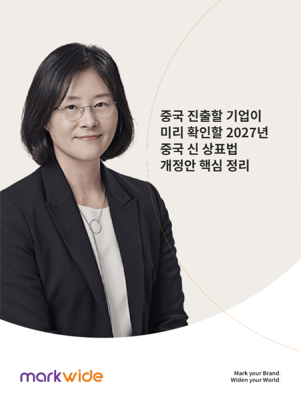 중국 진출할 기업이 미리 확인할 2027년 중국 신 상표법 개정안 핵심 정리