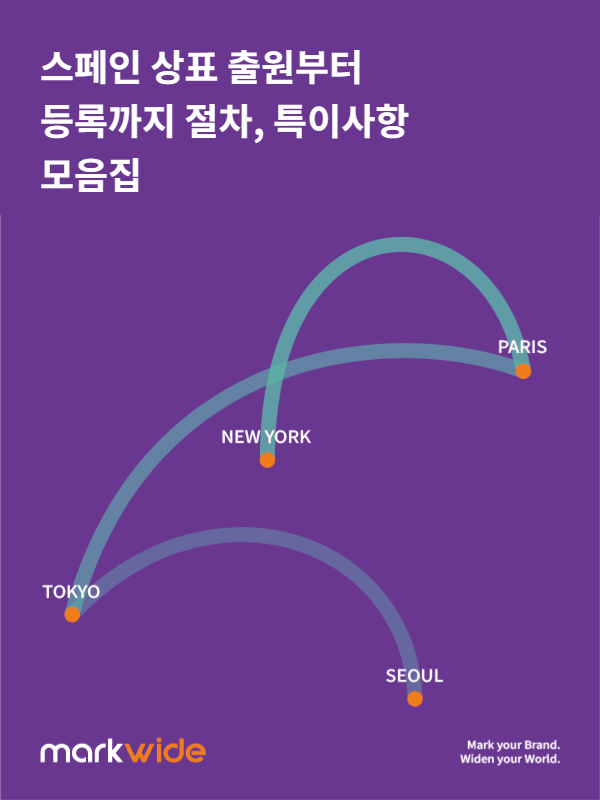 스페인 상표 출원부터 등록까지 절차, 특이사항 모음집