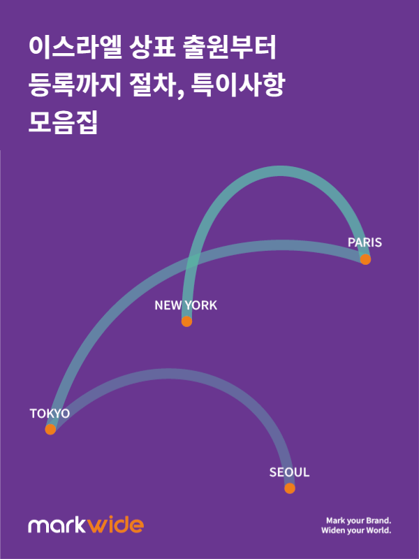이스라엘 상표 출원부터 등록까지 절차, 특이사항 모음집