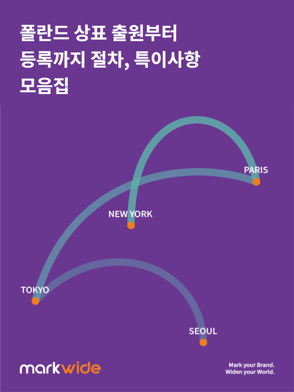 폴란드 상표 출원부터 등록까지 절차, 특이사항 모음집